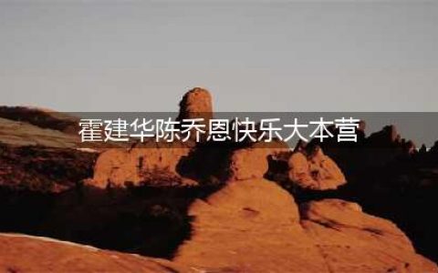 霍建华陈乔恩快乐大本营是哪一期 节目中两人很亲密(霍建华陈乔恩快乐大本营)
