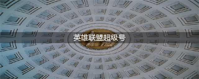 《lol》超级账号怎么分辨 超级账号分辨方法(英雄联盟超级号)