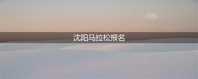 2.5万人规模！2023沈阳马拉松完赛奖牌亮相并开启报名，9月17日开跑(沈阳马拉松报名)