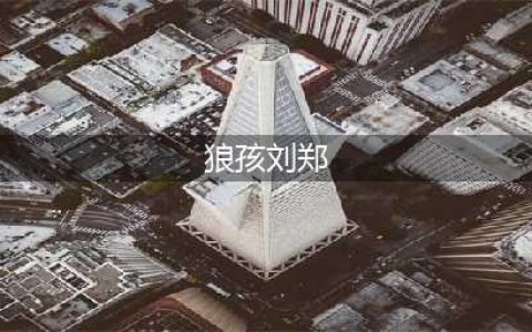 ▶虎父无犬子！“家暴”影响下成长的格斗天才！(狼孩刘郑)