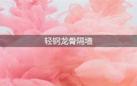 一篇文章看懂：轻钢龙骨石膏板隔墙(轻钢龙骨隔墙)