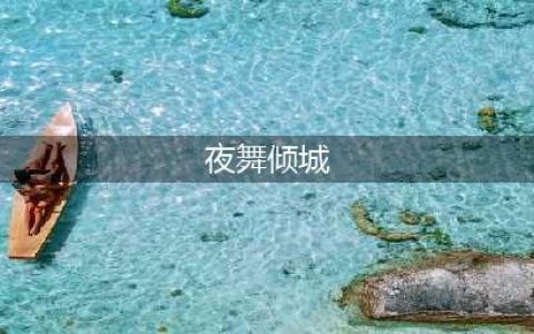 夜舞倾城技能(夜舞倾城)