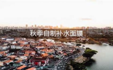 秋天太干燥？教你低成本自制面膜，皮肤水嫩嫩！(秋季自制补水面膜)
