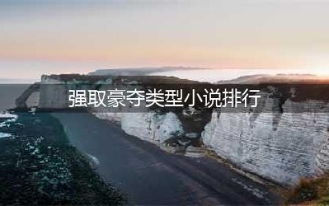 推荐！18本高质量高干文：熟男熟女、久别重逢、强取豪夺、有肉香(强取豪夺类型小说排行)