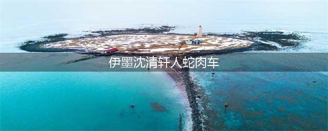 《遇蛇》伊墨喝醉变为原型，季玖其实放不下，看到沈清轩的衣服了(伊墨沈清轩人蛇肉车)