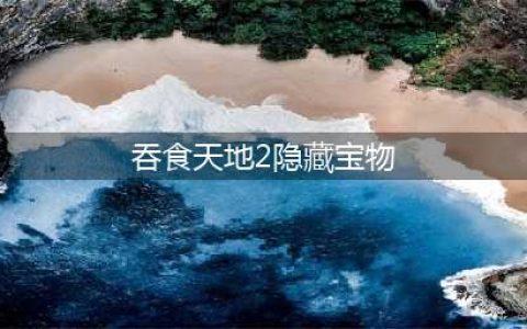 吞食天地2隐藏物品在哪 吞食天地2秋风五丈原隐藏物品位置介绍(吞食天地2隐藏宝物)
