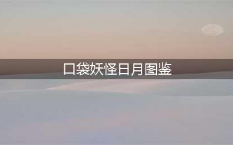 精灵宝可梦究极日月全图鉴,口袋妖怪究极日月图鉴大全