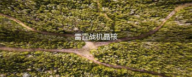 雷霆战机稀有晶核怎么获得