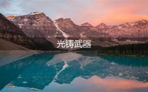 魔兽世界7.3阿古斯指挥官成就修复 光铸武器幻化一览