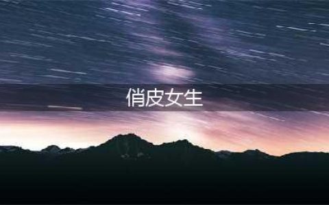 俏皮仙儿女生头像集(俏皮女生)