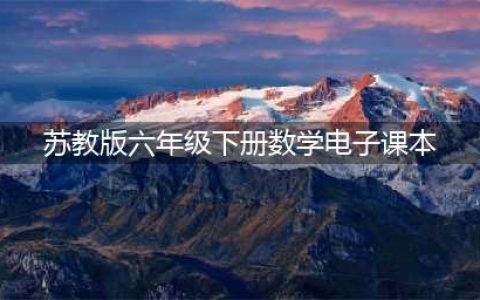 苏教版六年级下册数学电子课本教材（高清PDF版）(苏教版六年级下册数学电子课本)