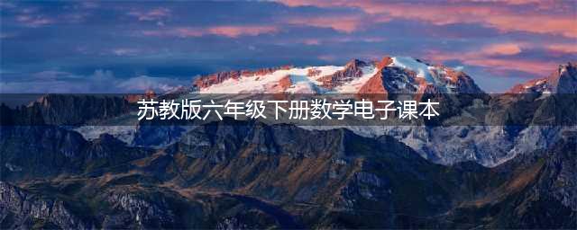 苏教版六年级下册数学电子课本教材（高清PDF版）(苏教版六年级下册数学电子课本)