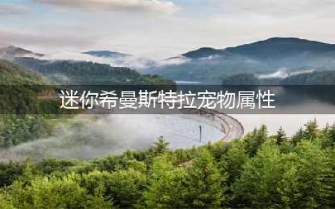 2022迷你希曼斯特拉宠物属性(迷你希曼斯特拉宠物属性)