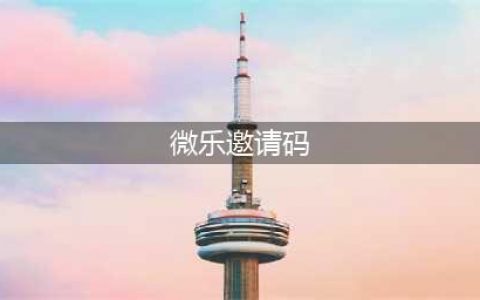 微乐共享平台操作流程·邀请好友，人手一份！(微乐邀请码)