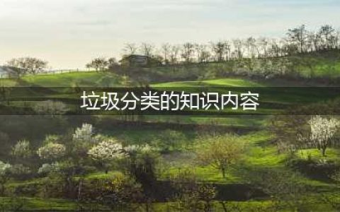 【环保科普】垃圾分类这些知识你get了吗(垃圾分类的知识内容)