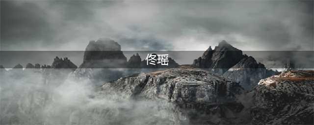 2015年，著名主持人佟瑶因“内急”丢掉生命，死因曝光(佟瑶)