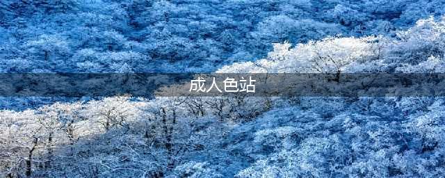 全球最大色情网站凉了，200万人请愿关闭，千万视频清空！(成人色站)