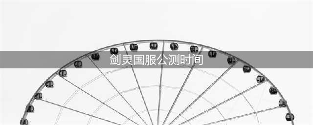 《剑灵2》什么时候公测曝光 安卓公测时间(剑灵国服公测时间)