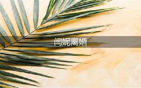 闫妮：离婚那年老了10岁，公婆含泪不舍她离家，怒骂儿子太不争气(闫妮离婚)