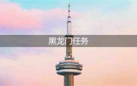 《魔兽世界怀旧服》黑龙门任务怎么做 任务完成流程图文攻略(黑龙门任务)