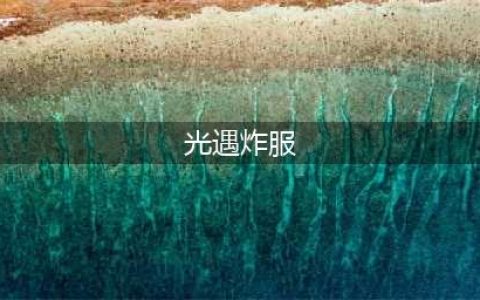 《光遇》1月22日深夜又双叒叕炸服！