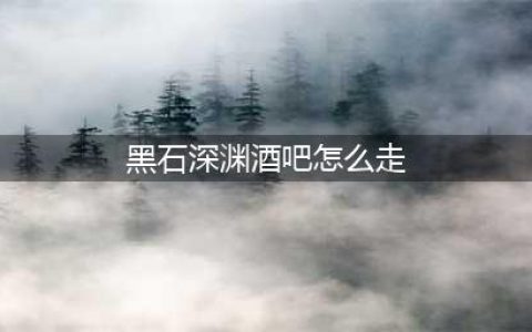 《魔兽世界》黑铁酒吧如何去 前往黑铁酒吧教程(黑石深渊酒吧怎么走)