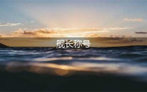 《不思议迷宫》天空战特殊称号怎么获取 天空战称号大全(舰长称号)