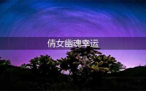 《倩女幽魂》手游幸运值怎么提升 幸运值提升方式一览