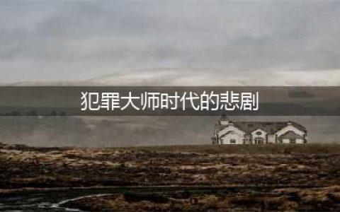 犯罪大师时代的悲剧上凶手答案解析