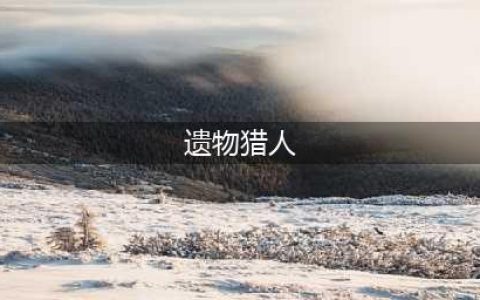 破晓传奇遗物猎人称号解锁方法(遗物猎人)