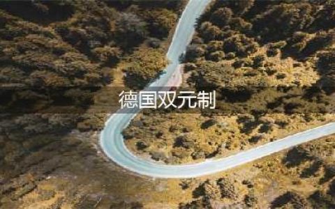 全国首个！中德双元制本科太仓开班啦！前景无限~(德国双元制)