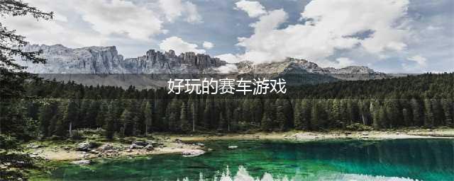 2022赛车游戏排行榜前十名手游 好玩的赛车手游排行榜TOP10(好玩的赛车游戏)