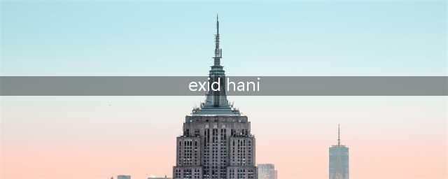 EXID HANI 的 10 个性感瞬间：人间媚药，可不是开玩笑的(exid hani)