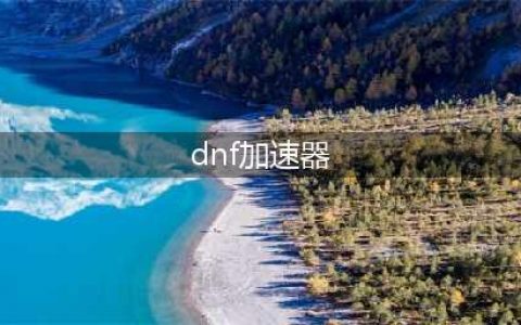 dnf游戏加速器哪个好 biubiu加速器外服dnf必备(dnf加速器)