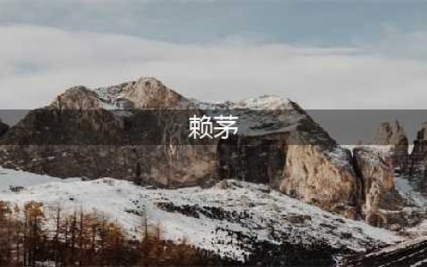 赖茅与茅台到底是什么关系，有什么区别？真相原来是这样(赖茅)