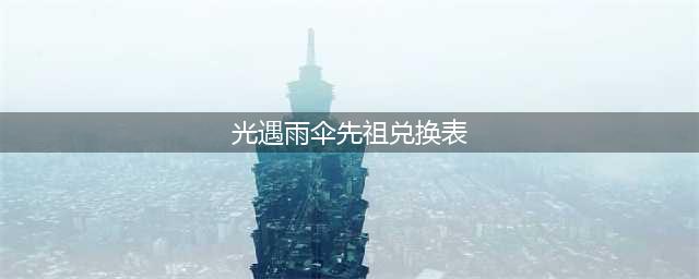 光遇雨伞先祖兑换表