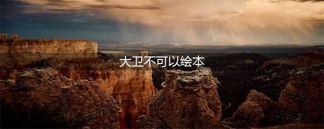 绘本故事｜大卫不可以(大卫不可以绘本)