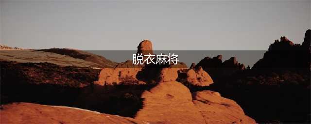 暗拍真人版美女脱衣麻将 输了就脱光衣服(视频)(脱衣麻将)
