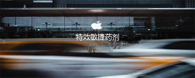 特效敏捷药剂配方在哪里(特效敏捷药剂)
