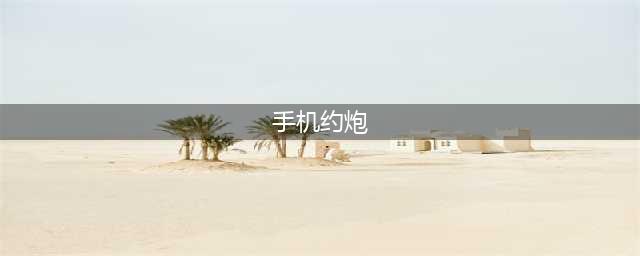 轻信手机“约炮“陷阱，临沂男子仅仅2个小时被骗20万(手机约炮)