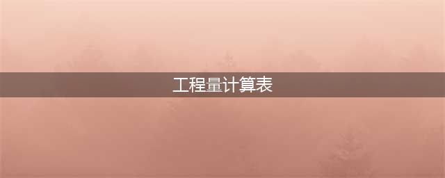 用Excel表格做工程量计算表(工程量计算表)