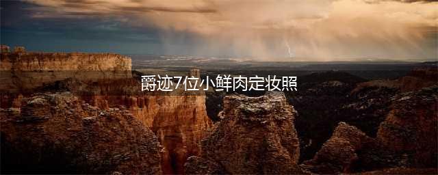 《爵迹》7位小鲜肉定妆照 PS前后根本不是同一人(爵迹7位小鲜肉定妆照)