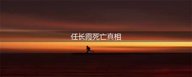 揭秘现实版“安欣”悲剧局长任长霞与副局长离奇死亡背后的真相(任长霞死亡真相)