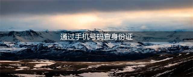 央视已曝光！只要有你手机号码，就查到你身份证号、开房记录....(通过手机号码查身份证)