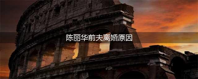 陈丽华与前夫分手原因揭秘为何嫁小十几岁迟重瑞(陈丽华前夫离婚原因)