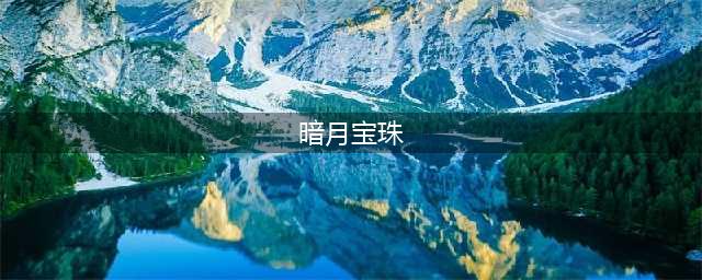 《魔兽世界》暗月宝珠怎么获得 暗月宝珠兑换攻略(暗月宝珠)