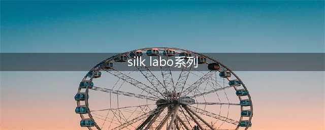 我懂女性向片儿的好了(silk labo系列)