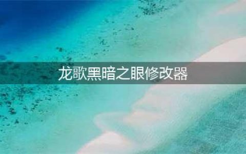 龙歌：黑暗之眼秘籍-作弊码指令秘籍(龙歌黑暗之眼修改器)