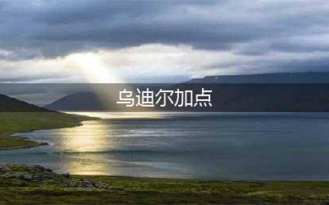 LOL暗爪乌迪尔技能加点顺序