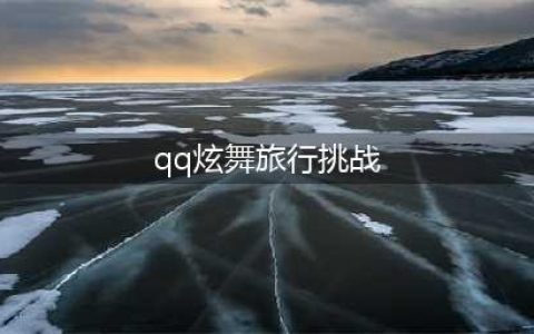 《QQ炫舞》7月旅行挑战第1关假期前的奋斗SSS搭配攻略(qq炫舞旅行挑战)